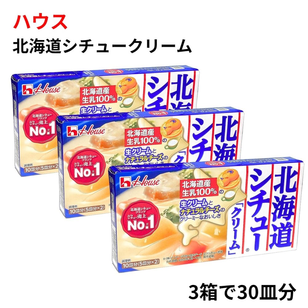 【賞味期限2026年10月末】原価割れご奉仕ハウス食品 北海道シチュー クリーム 180g 10皿分 【選べるバリエーション 1個 / 2個 / 3個 まとめて】  シチュールウ クリーミー 調味料 秋の味覚 まとめ買い クリアランス フードロス対策