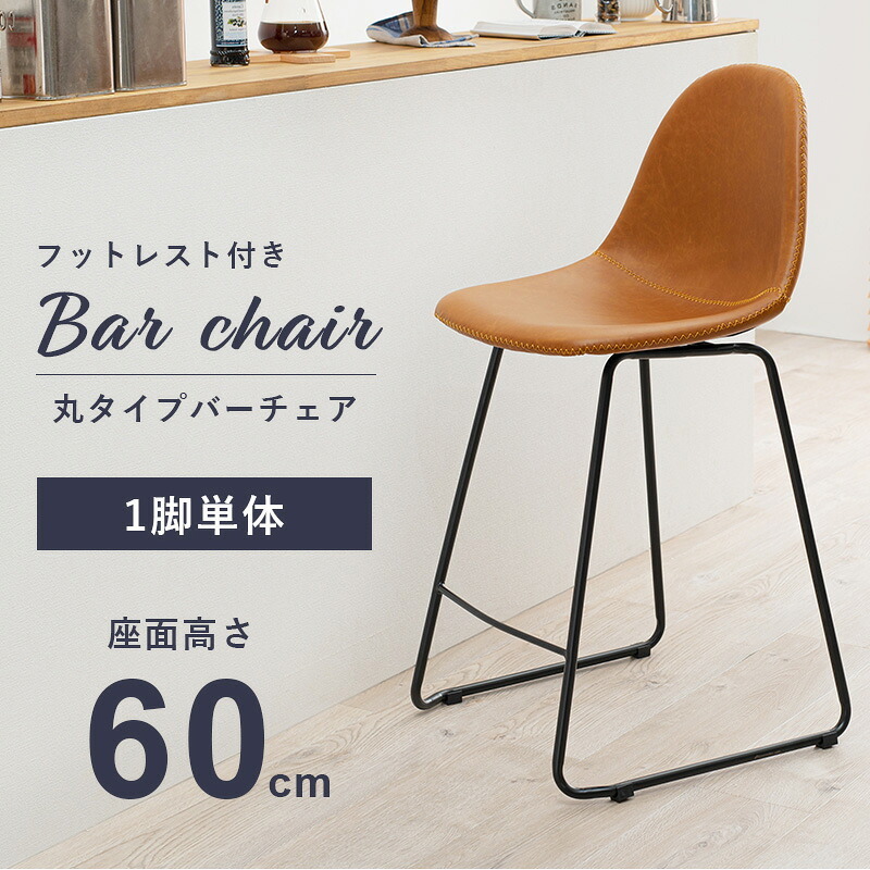 バーチェア カウンターチェア カフェチェア 座面高60cm カフェスタイル カウンタースツール ハイチェア 本革調 合成皮革 ステッチ フットレスト ダイニングチェア 新生活
