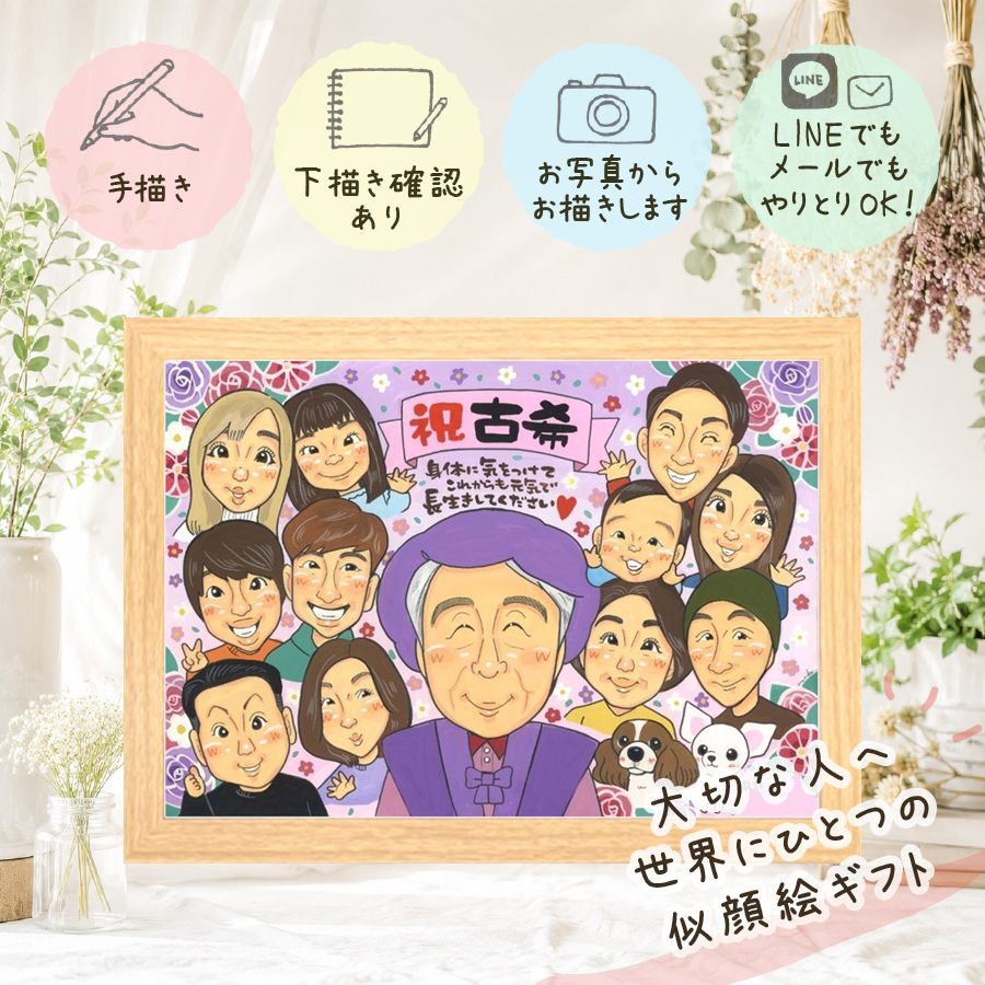 誕生日の贈り物に、ギフトにぴったりの似顔絵です。 贈り物 古希祝い 似顔絵 ギフト プレゼント 手描き 名入れ 誕生日 敬老の日 お祝い 記念日 長寿 大人数 祖父母 家族 ご両親 名入れ 修正無料 下書き確認 宝物 実績多数 似てる 喜ばれる 70歳 宝物 傘寿 古希祝い 卒寿祝い 同窓会 応援 感謝 結婚祝い イラスト 闘病中の方への励まし サプライズ 披露宴 感動 節目 オリジナル キレイ