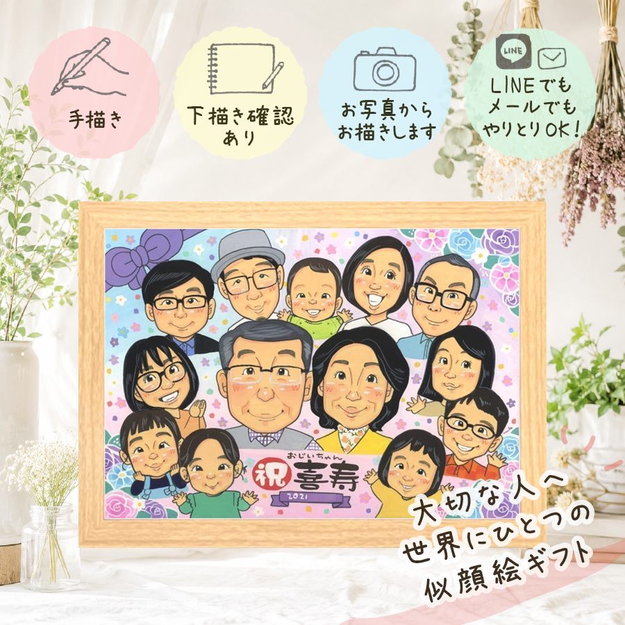 誕生日のお祝いに、ずっと飾っていたくなる似顔絵です。 喜寿 ギフト 似顔絵 手描き 名入れ 贈り物 プレゼント 誕生日 お祝い 長寿 敬老の日 記念日 大人数 家族 ご両親 祖父母 修正無料 名入れ 下書き確認 似てる 実績多数 宝物 かわいい 77歳 宝物 傘寿 喜寿祝い 感激 闘病中の方への励まし サプライズ メモリアルギフト 感謝の品 ブライダルギフト イラスト 還暦祝い 快気祝い