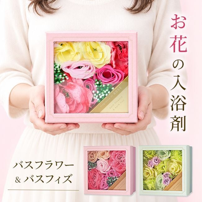 入浴剤 ギフト 【デイズインブルームBF バスフラワーギフト / バスフラワー ＆ バスフィズ】 花 入浴剤 プレゼント 女性がもらったら嬉しい 枯れないお花 花束代わり ボックス入り フラワーバス ソープフラワー お世話になりました 退職 プチギフト 送別会 お返し ご挨拶