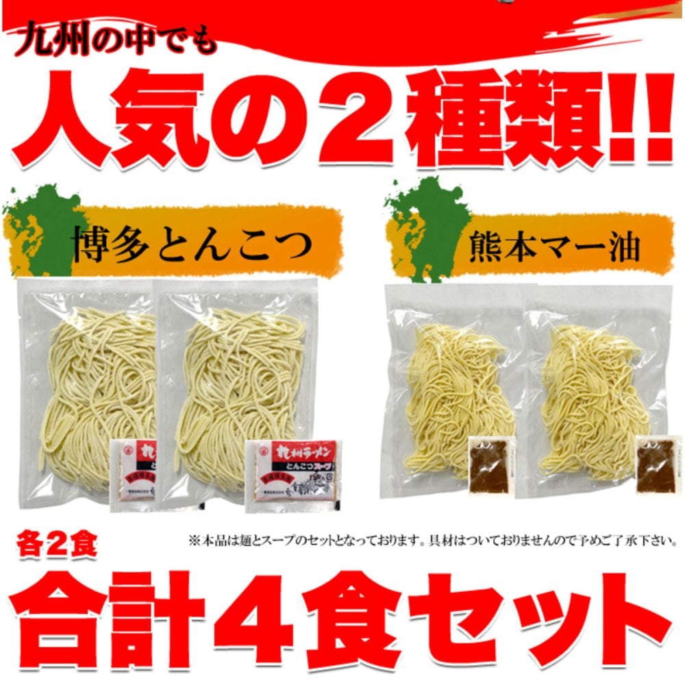 九州ラーメン 食べ比べセット 2種 計4食入 ラーメン 生麺 ご当地ラーメン とんこつ マー油 ポスト投函便