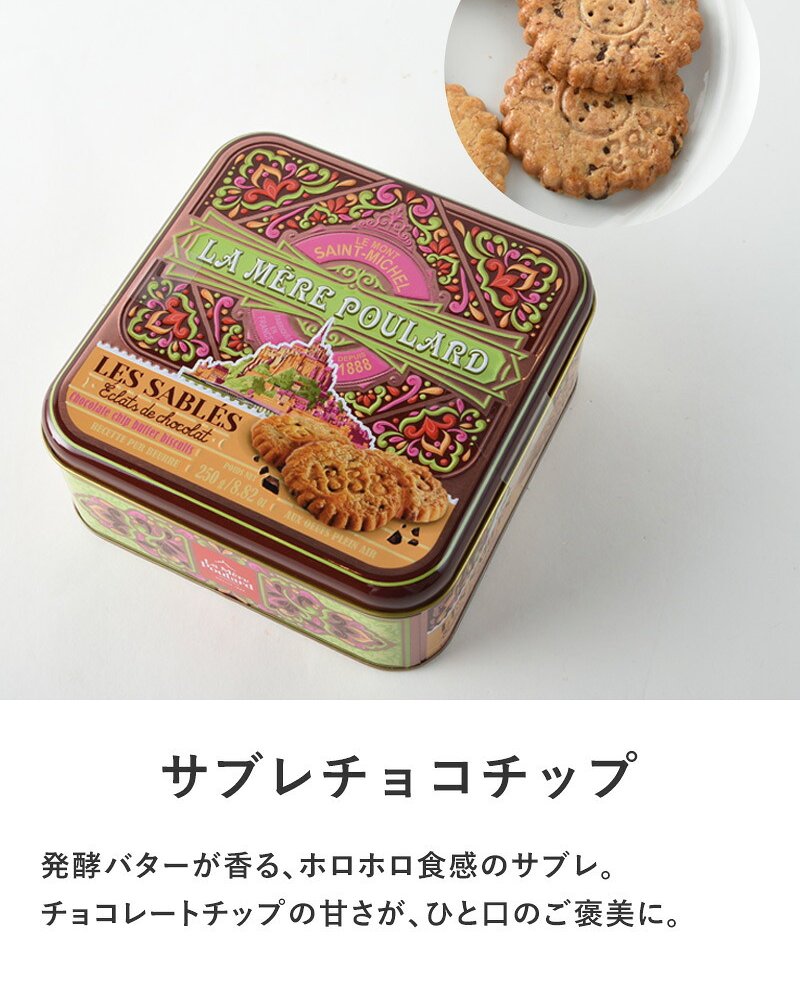 La Mere Poulard ラ・メール・プラール ミティック缶 NR-05022 焼菓子スイーツ/クッキー/フランス/個包装/ラメールプラール/発酵バター/おいしい/ギフト プレゼント/缶/