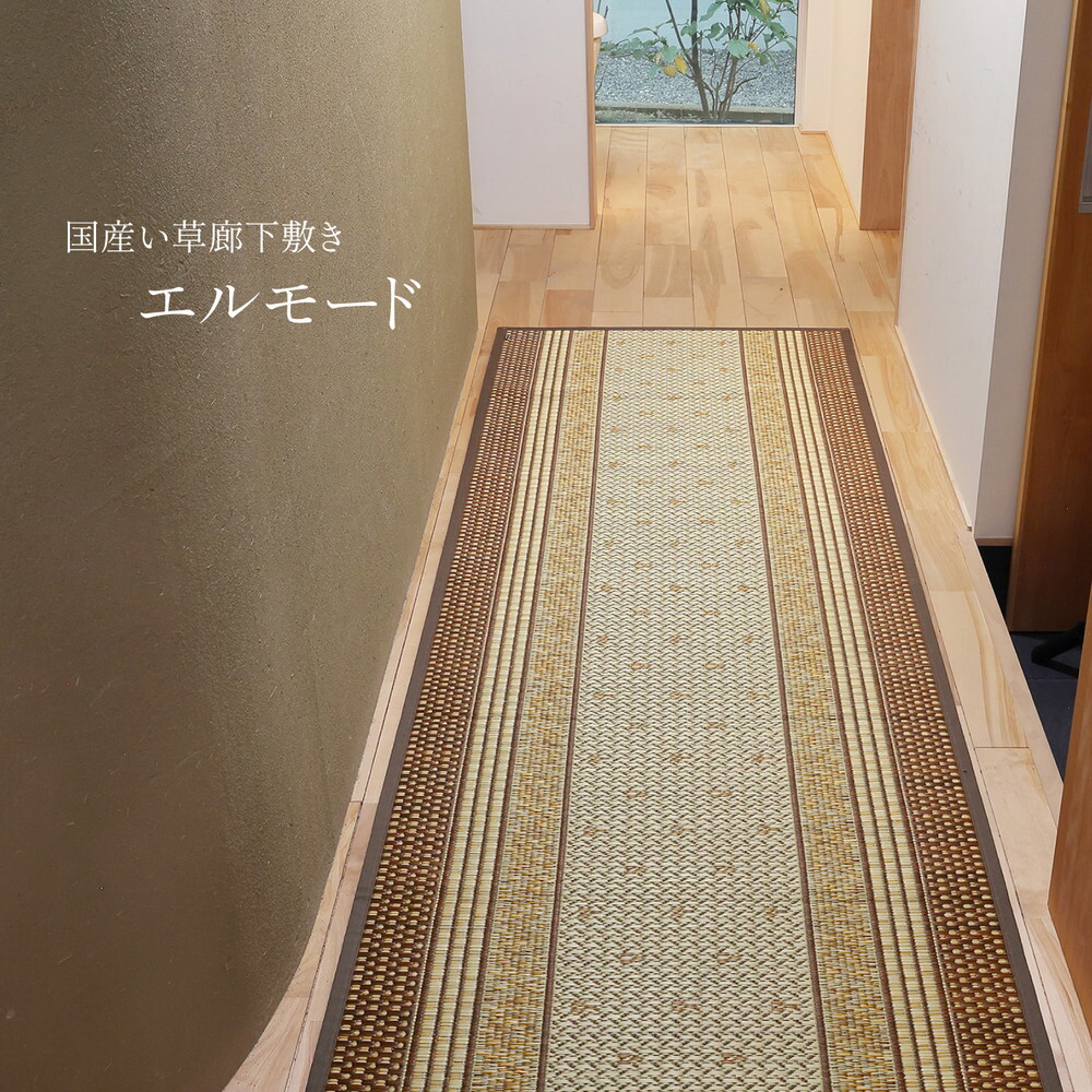 国産 い草 廊下敷き マット エルモード 約80×240cm 裏貼り 滑り止め加工 ロングマット