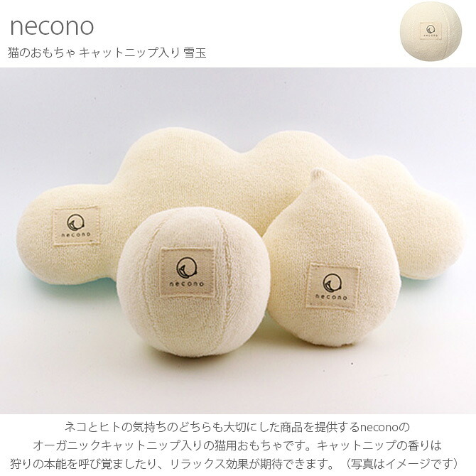 necono ネコノ 猫のおもちゃ キャットニップ入り 雪玉