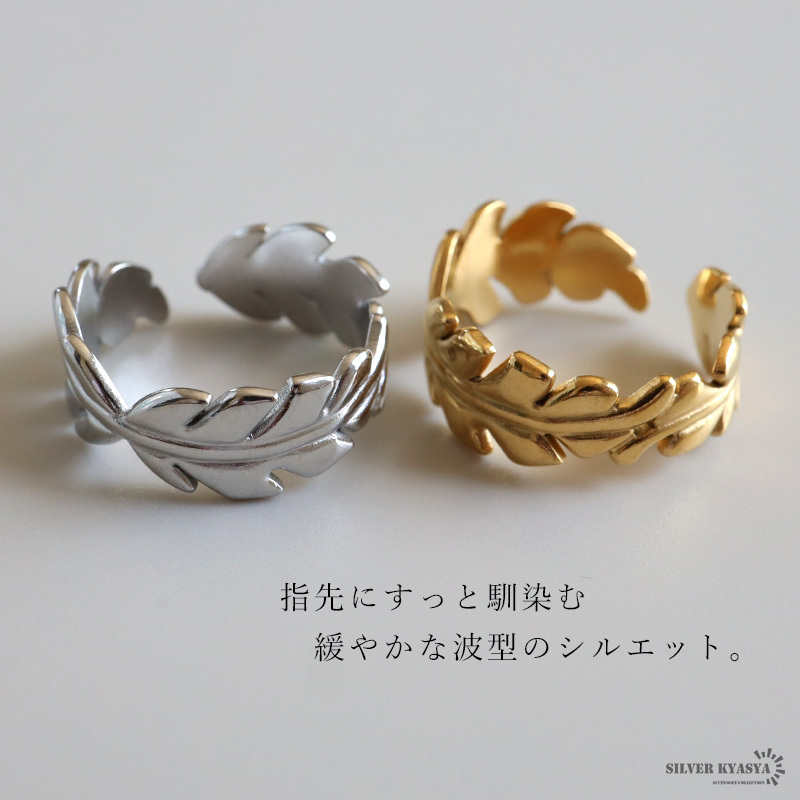 ステンレス 葉っぱのリング 2カラー リーフリング 18KGP ゴールド gold シルバー ぷっくり オープンリング フリーサイズ レディース 女性 指輪 金属アレルギー対応