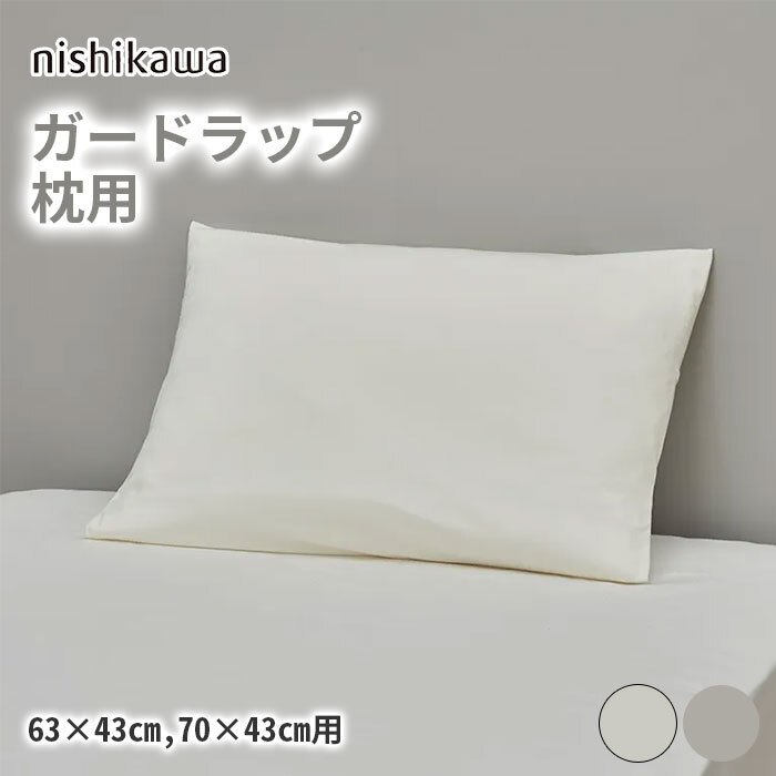 ベッド 寝具 西川 枕カバー 枕用プロテクター 毎日の汚れから守るガードラップ ガードカバー 63×43cm用/70×43cm用 洗える防水加工 日本製
