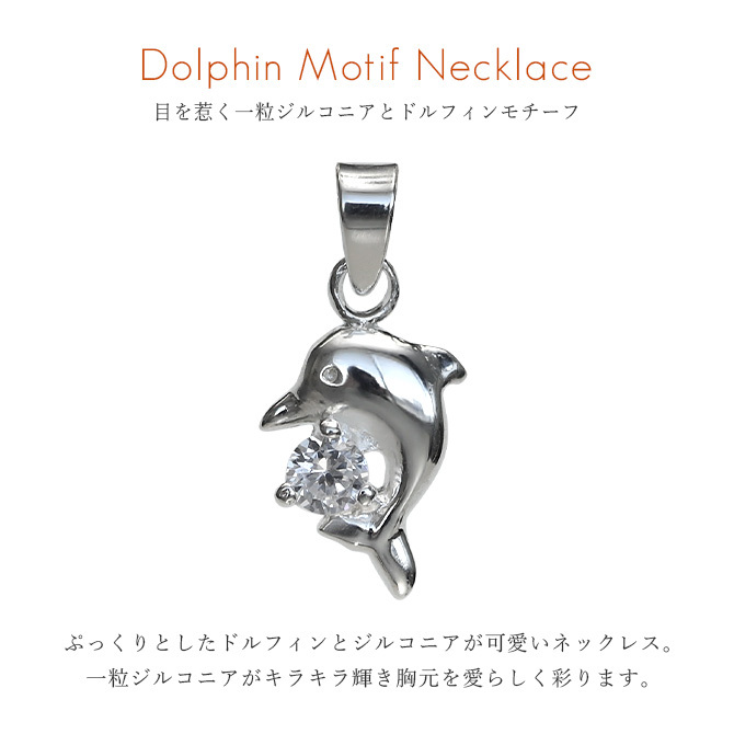 ハワイアンジュエリー ネックレス シルバー ネックレス ドルフィン イルカ ネックレス ジルコニア シンプル シルバー925 ギフトラッピング可能 チェーン 長さ選べる メンズ レディース 誕生日 プレゼント ハロウィン 【品番：CG-PSP-006】