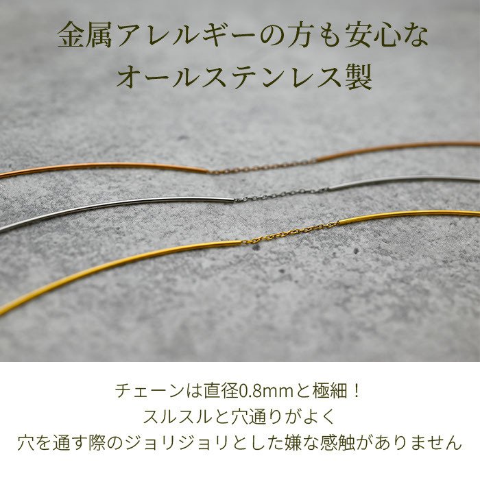 アメリカンピアス ピアス チェーン カーブタイプ オールステンレス 金属アレルギー対応 サージカル 医療用 フック キャッチなし 流線型 シンプル プレゼント