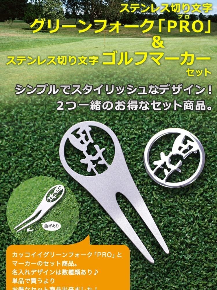 名入れ ゴルフマーカー グリーンフォーク 【 ステンレス 切り文字 グリーンフォーク 「PRO」1個 ＆ ゴルフマーカー 1個 】 約6営業日で発送 贈り物 ギフト プレゼント 記念品 父の日 敬老の日 退職祝い 誕生日 マーカー フォーク セット 名前 栄転祝い 昇進祝い 送別会 お祝い 上司 部下 友人 友達 親 父 母 女性 男性 20代 30代 40代 50代 60代 GHOGolf