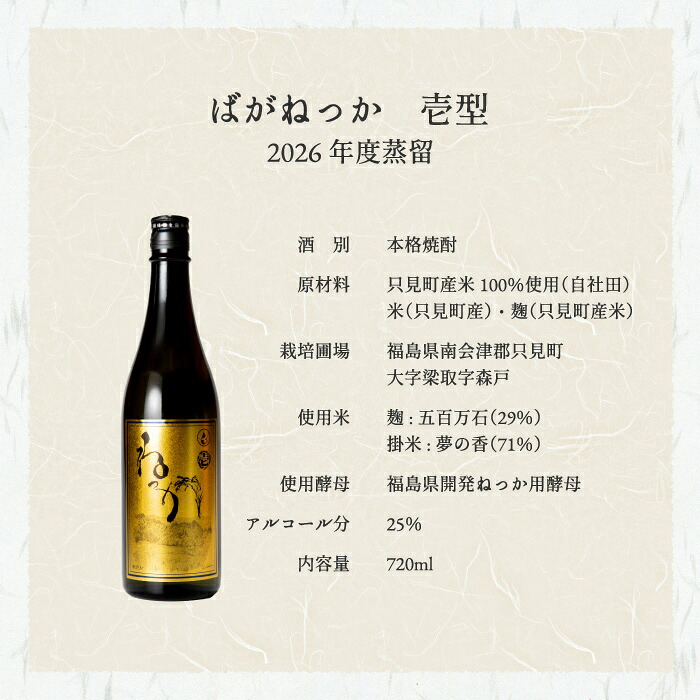 米焼酎 ばがねっか 壱型 25度 720ml 【選べる特典付】 ねっか 純米焼酎 本格焼酎 お酒 地酒 酒米 只見産米 減圧蒸留 ふくしまプライド 日本酒 奥会津蒸留所 福島 飲み会 宅飲み 敬老の日 父の日 母の日 誕生日 お土産 贈答品 お中元 お歳暮 お祝い ギフト プレゼント