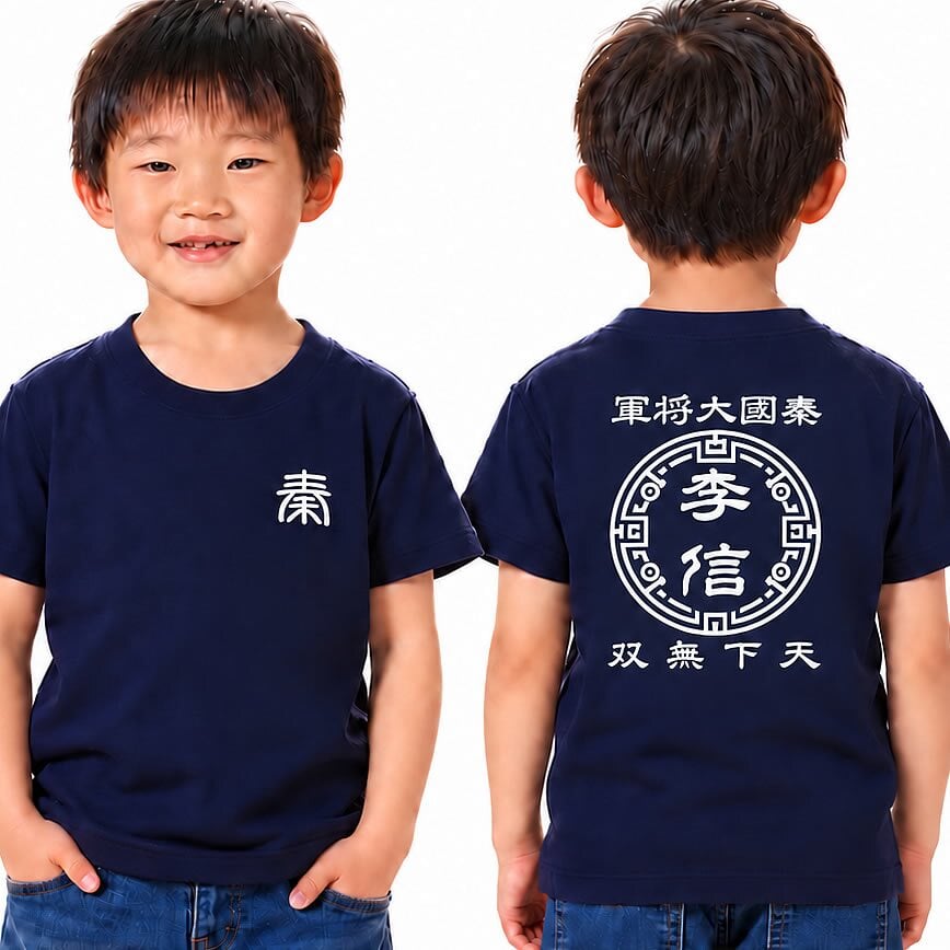 【名前を入れられる】中華戦国 半袖 Tシャツ 【選べる7デザイン】サイズ 90cm～4L 戦国七雄 始皇帝 秦 李信 李牧 オリジナルデザイン かっこいい ギフト 誕生日 還暦 大人気 商店風 祭り 武将 軍師 皇帝 キングダム風 三国志風 春秋戦国時代 王騎 羌瘣 楊端和 蒙恬 嬴政
