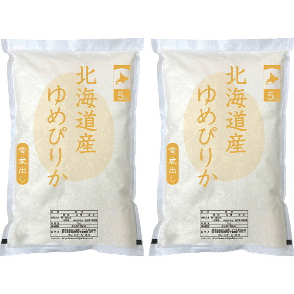 【直送】北海道産 ゆめぴりか [26-0480-062] 10kg 5kg2袋 セット 白米 新米 北海道米 特A お米 ブランド米 もちもち 粘り強く ツヤ ギフト プレゼント 内祝い お返し お中元 お歳暮 贈り物