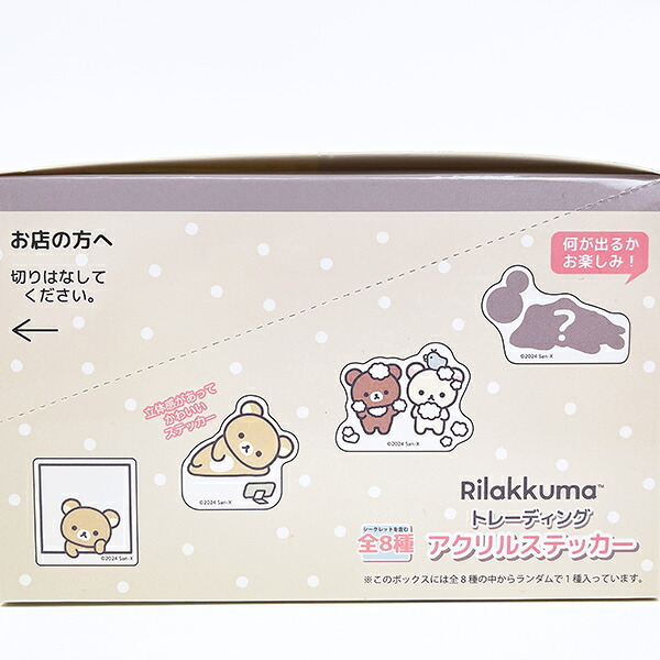 リラックマ トレーディングアクリルステッカー 全8種 コンプリートBOX 送料込み