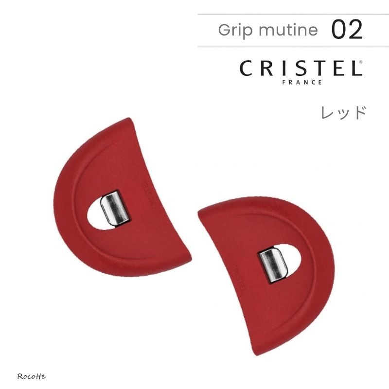 【2個セット】クリステル 鍋 フライパン 用 グリップ ムティネ02 チェリーテラス 正規品 ホワイト グレー レッド 把手 取っ手 持ち手 新商品 リニューアル品