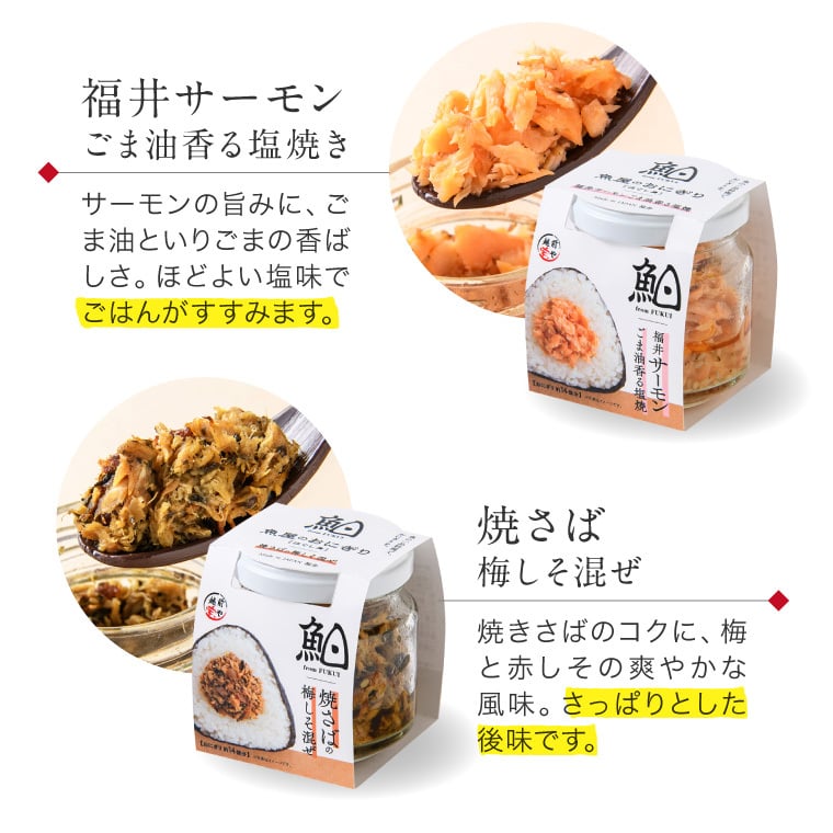 敬老の日 内祝い 誕生日 【送料無料】 魚屋手作り 贅沢 おにぎりの具 2種3個セット 福井サーモン・焼きさば 常温保存 ご飯のお供 ギフト
