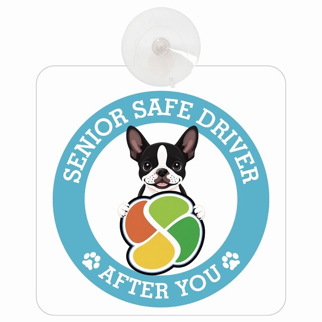 カーサイン 高齢者マーク SENIOR SAFE DRIVER ボストンテリア 車内用 吸盤タイプ 収れん火災防止タイプ 肉球 日本製 車 ステッカー