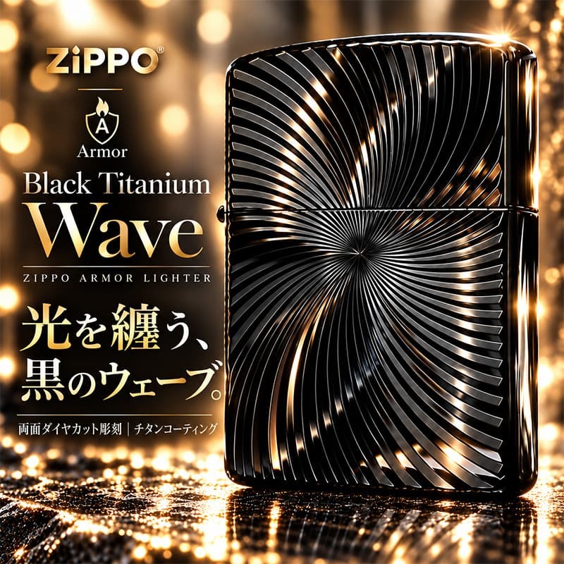 ZIPPO アーマー ブラックチタンウェーブ ジッポ ライター チタン加工 彫刻 両面加工 黒 かっこいい ギフト 重厚 おしゃれ 高級 メンズ プレゼント