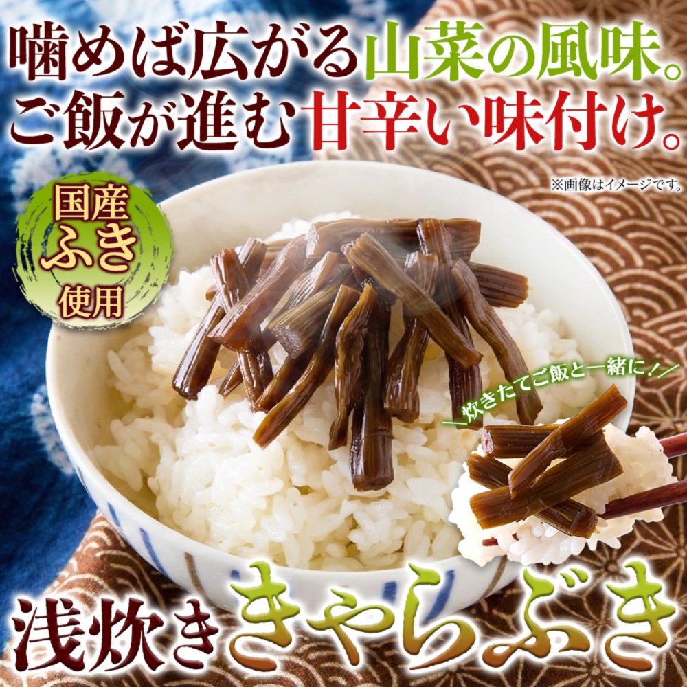 国産ふき使用 浅炊き きゃらぶき 2袋 佃煮 惣菜 ご飯のお供 おつまみ おかず ポスト投函便