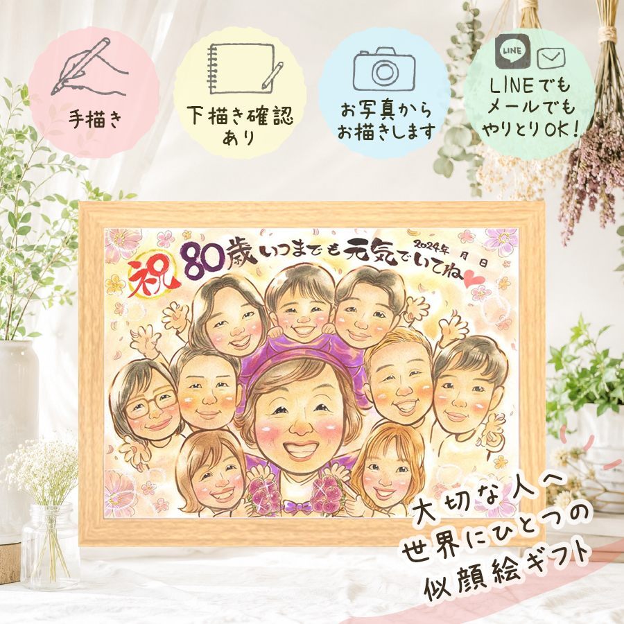 傘寿 似顔絵 贈り物 ギフト プレゼント 名入れ 手描き 傘寿 誕生日 記念日 80歳 長寿祝い 大人数 お母さん 家族 お父さん 両親 修正無料 下書き確認 名入れ 宝物 親孝行 喜ばれる かわいい 80歳 思い出 長寿 長寿祝い 二次会 感謝 喜寿祝い 還暦祝い バレンタインデー キレイ オリジナル 贈答品 結婚祝い イラスト ウェディングギフト 引っ越し
