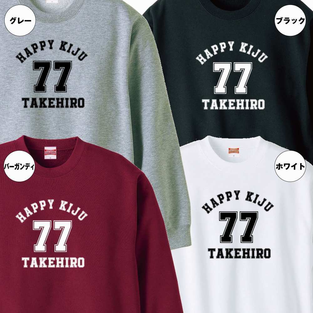 【名入れ】喜寿祝い トレーナー ＜デザインA・大＞ スウェット 長袖 服 還暦 プレゼント ギフト 男性 女性 メンズ レディース お祝い 77歳