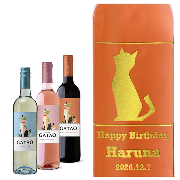 【名入れワイン】 ガタオ犬猫ギフト 750ml［３種類から選べる］