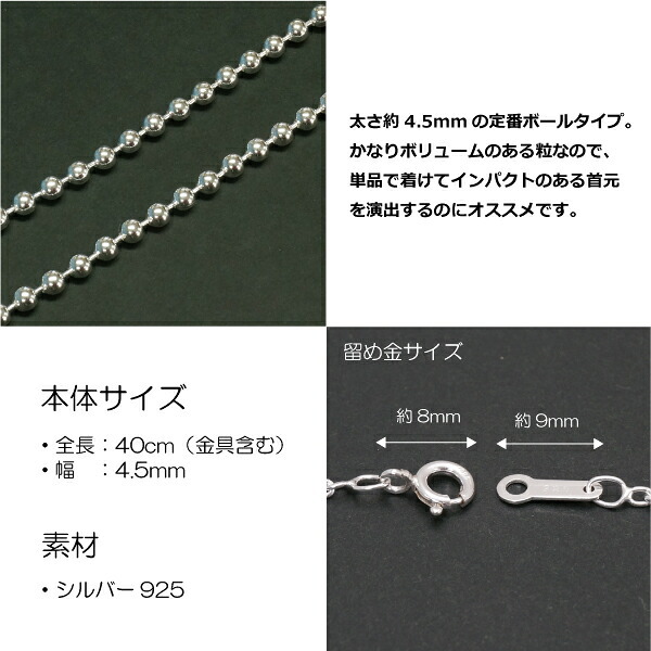 4.5mmボールシルバーチェーンSILVER925bc450-40