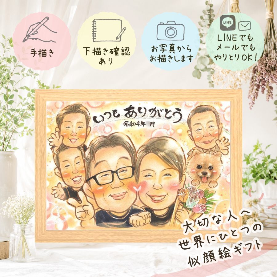似顔絵 家族 贈り物 プレゼント 名入れ 手描き ギフト 記念日 誕生日 お祝い 感謝 記念 大人数 家族 母 祖父母 父 両親 名入れ 下書き確認 修正無料 宝物 そっくり 似てる 喜ばれる 記念 思い出 感謝 感激 お祝い返し オーダーメイド 節目 カラフル ブライダルギフト キレイ 百寿祝い 色紙 卒寿祝い 古希祝い ウェディングギフト 披露宴 イラスト