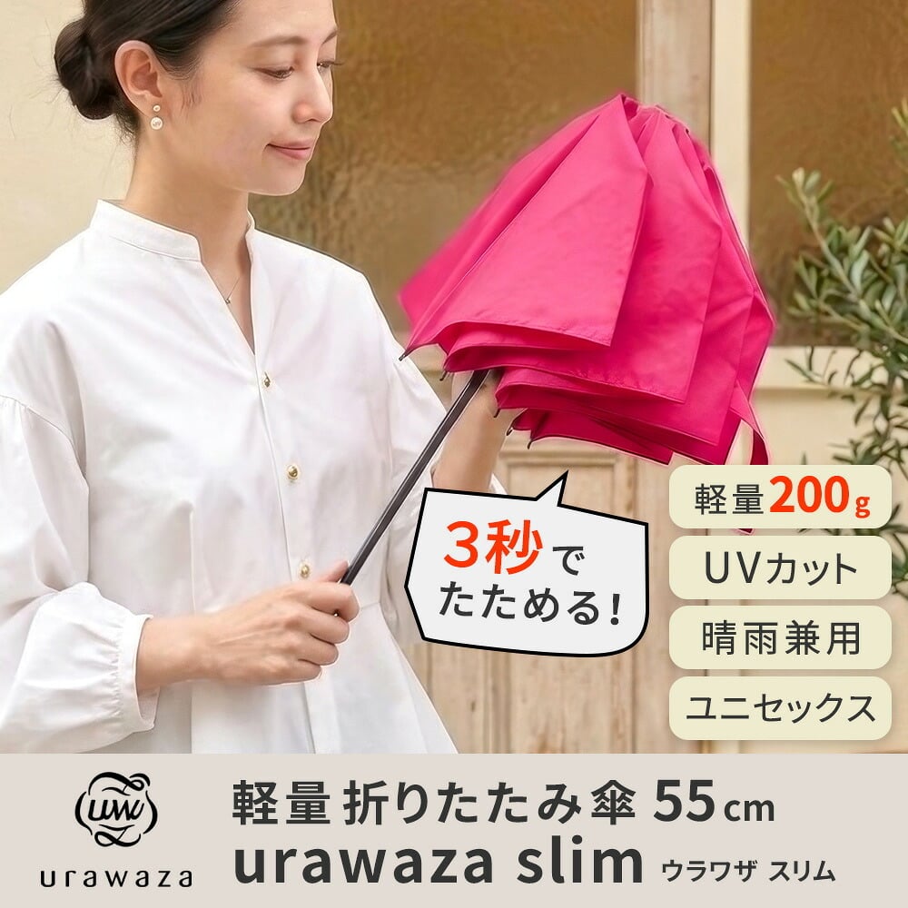 軽量 折りたたみ傘 ウラワザ urawaza slim 55cm MURS55 3秒でたためる 大きめ 傘 日傘 兼用雨傘 熱中症対策 遮光 遮熱 晴雨兼用 おしゃれ コンパクト UVカット エレガント 晴雨兼用 メンズ　レディース 男女兼用 ギフト