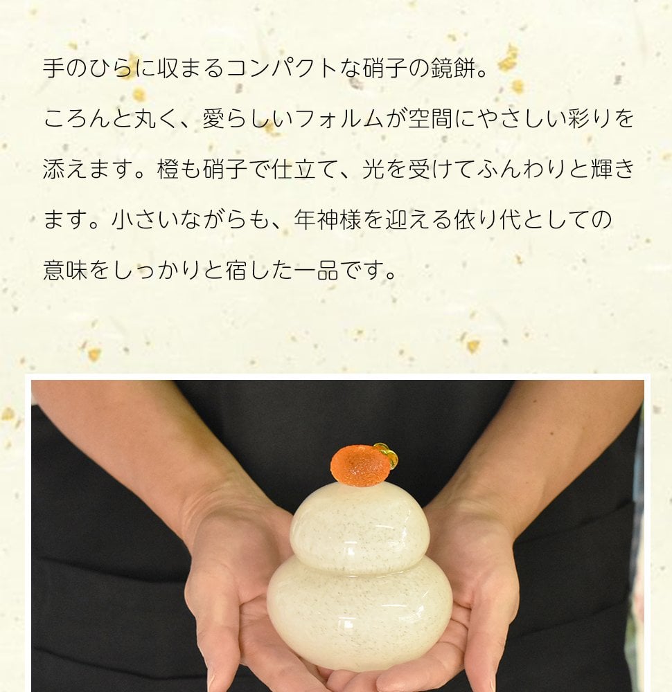 ガラスの鏡餅 職人が仕立てる、透明感あふれるお正月飾り