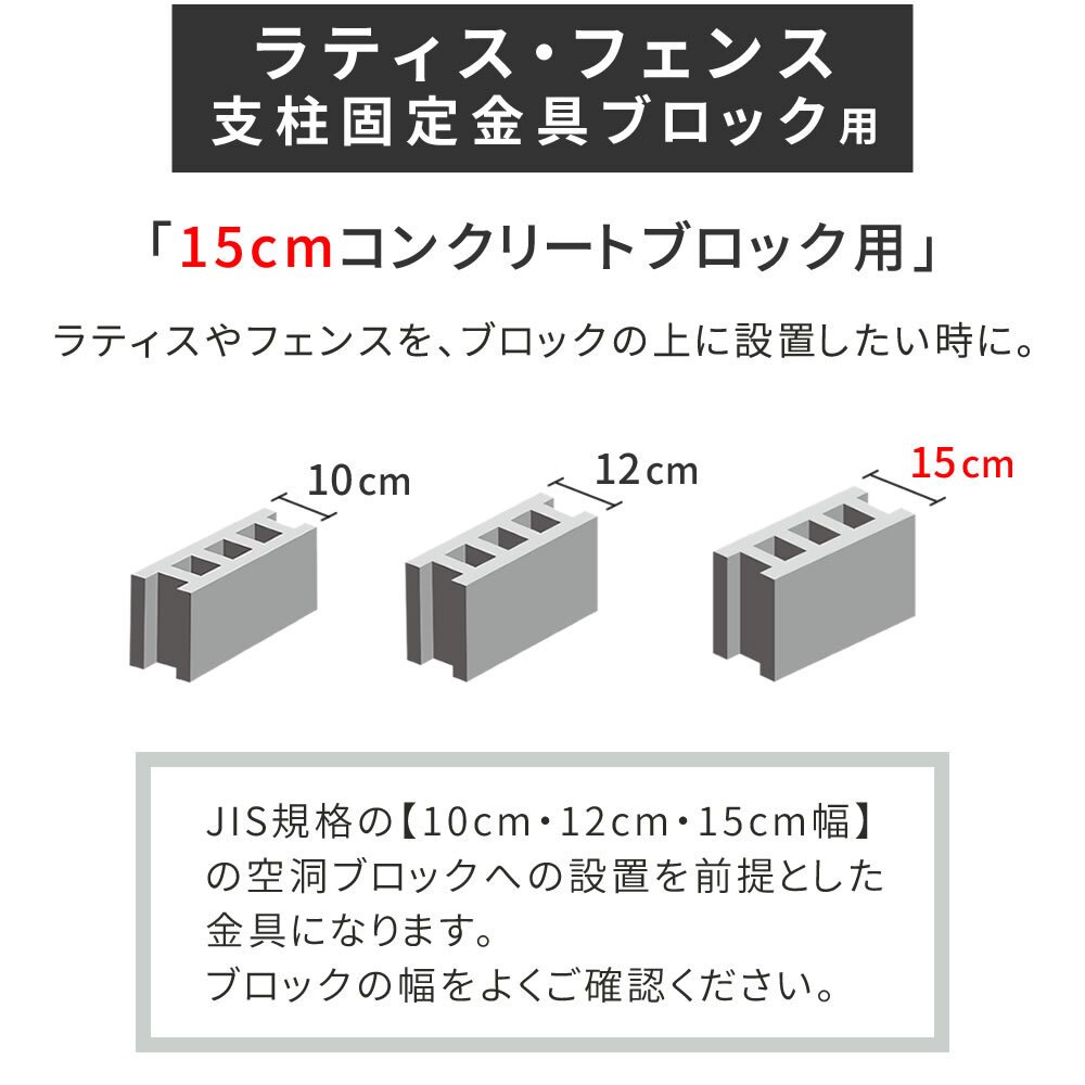 ガーデン エクステリア ラティス・フェンス支柱固定金具ブロック用15cm 1個 S-BB7215