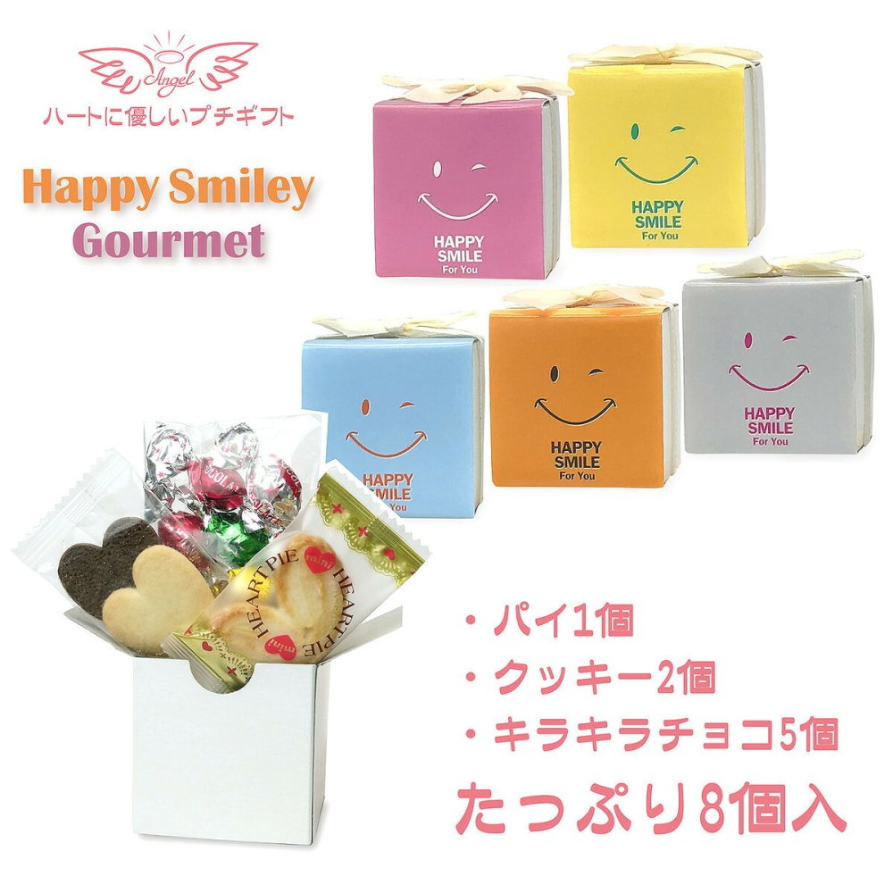ハッピースマイリー 焼き菓子 チョコ 詰め合わせ ギフト 3種8個入 計20セット クッキー パイ スイーツ 個包装 チョコレート【北海道・沖縄県・離島 配送不可】