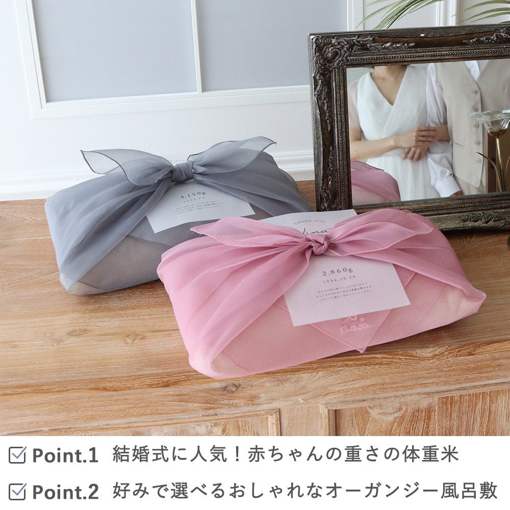 結婚式 体重米 風呂敷 オーガンジー 新郎新婦セット | 結婚式 体重米新郎新婦 かわいい両親贈呈品 体重米 両親贈呈品 ウエイトライス 結婚式 ウェディング 米 ペア おしゃれ 人気 写真入り サンクス米 抱っこ米 ブライダル 両親プレゼント 出生体重 ギフト お祝い つつみ体重米 オーガンジー風呂敷 風呂敷  【メッセージカード無料】