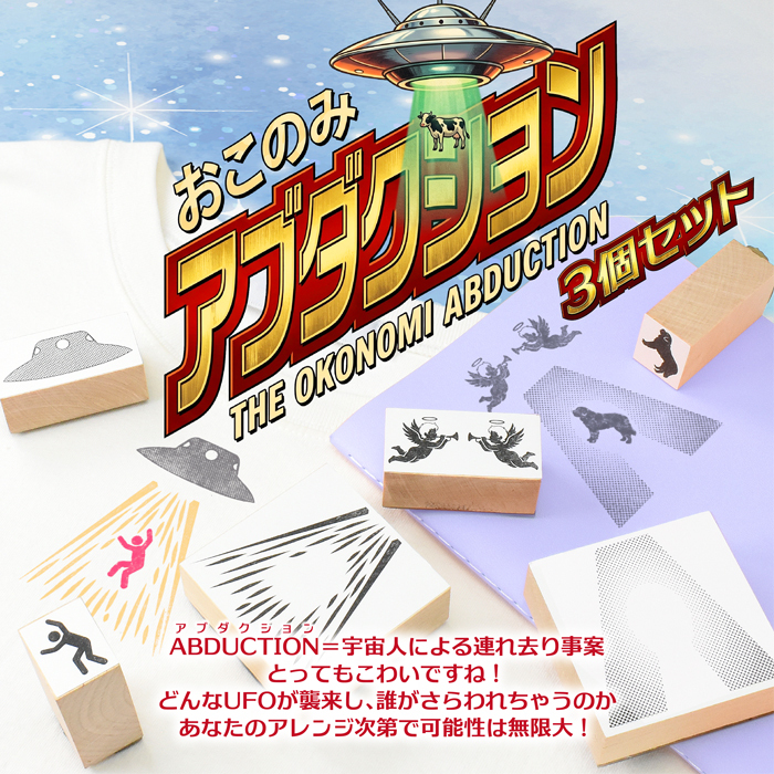 ＜即日発送＞ スタンプ はんこ 選べる おこのみアブダクションスタンプ 3個セット UFO アブダクション 面白い シュール ノート 手帳 日記 Tシャツ 小物 デコレーション ハンコ 判子 文房具