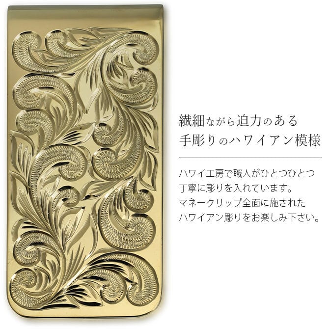 マネークリップ 幅25mm 名入れ 刻印 無料 真鍮 札ばさみ ハワイアン彫り スクロール柄 シンプル スマート会計 札入れ ブランド メンズ レディース 誕生日 プレゼント ハロウィン 【品番：MONEYCLIP】