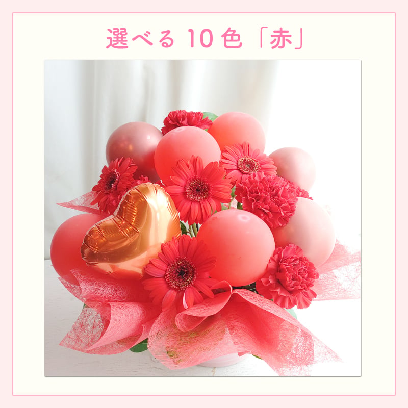 【バルーン入りカラフルフラワーアレンジメント】【選べる10色】【Sサイズ】【クール便】フラワーアレンジメント 送料込｜敬老の日 誕生日 結婚祝い 出産祝い 還暦祝い 退職祝い 結婚記念日 引っ越し祝い 新築祝い 産休祝い 開業・開店祝い記念日 周年祝い