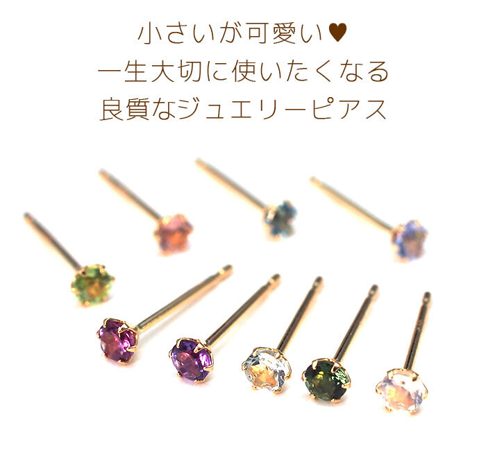 セカンドピアス つけっぱなし K18 天然石 誕生石 2.5mm 金属アレルギー対応 18金 18K 片耳 レディース ピアス パワーストーン シンプル 一粒 プレゼント