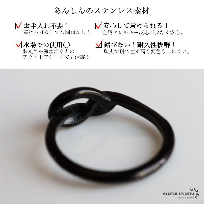 ステンレス 結び目リング ブラック ノット 指輪 メンズ シンプル 細身 黒 アクセサリー 立体 曲線 モチーフ モード カジュアル きれいめ ミニマル 艶感 個性的 おしゃれ 大人 ワンポイント 重ね付け 金属アレルギー対応