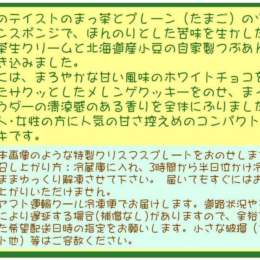 クリスマスまっ茶ロールデコレーションケーキ［クリスマスケーキ クリスマスロール クリスマスプレゼント クリスマスギフト コンパクトケーキ］
