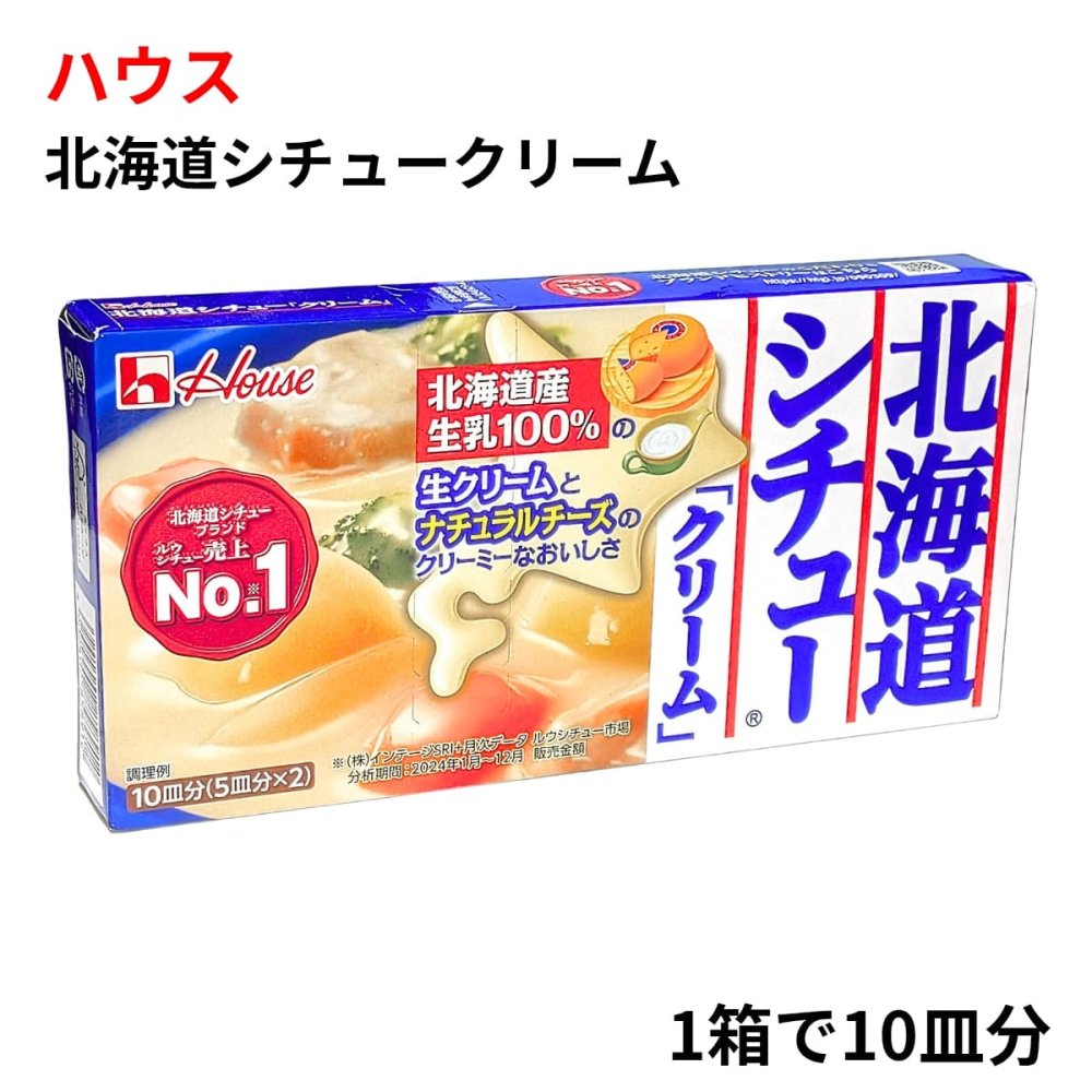 【賞味期限2026年10月末】原価割れご奉仕ハウス食品 北海道シチュー クリーム 180g 10皿分 【選べるバリエーション 1個 / 2個 / 3個 まとめて】  シチュールウ クリーミー 調味料 秋の味覚 まとめ買い クリアランス フードロス対策