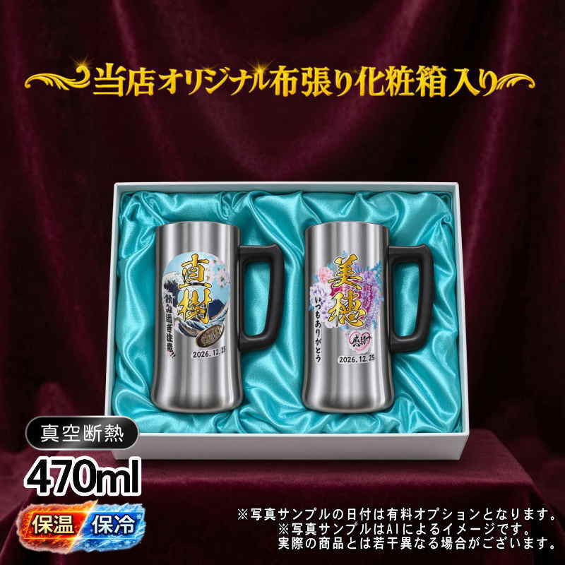 名入れ ビールジョッキ ペア プレゼント 真空断熱 保温 保冷 ステンレス 名前入り ステンレスジョッキ プリント 印刷 印字 グラス コップ ビアグラス おしゃれ ビールグラス 父の日 母の日 誕生日 結婚祝い 無料 ラッピング ジョッキ 敬老の日 カラー ネーム入れ 男性 女性 バースデー ギフト 470 ml 化粧箱 入り ビアジョッキ セット 背景/イラスト入り PI33
