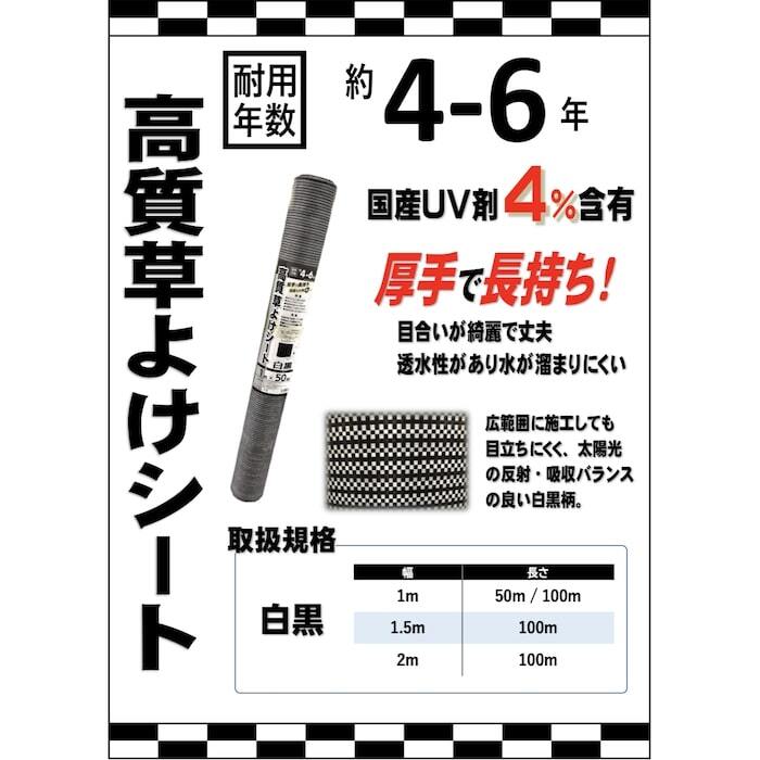 高質草よけシート 白黒 1m×100m 2本 防草シート 耐久年数4年から6年 抗菌剤 UV剤入り ホワイト ブラック 人工芝の下に 除草シート 雑草防止シート 雑草対策 農業資材 太陽光発電 庭 マルチング 作物 野菜 果物 畑 農業 農園 農家 園芸