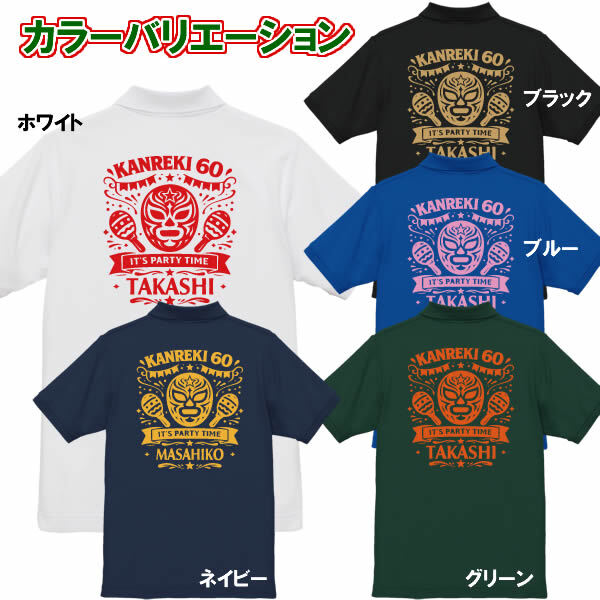 5050【名入れ無料】IT's PARTY TIME マスクデザイン ポロシャツ サイズ XS～5L 背ネーム 還暦祝い 還暦お祝い プレゼント おもしろTシャツ 文字入り 誕生日 父の日 母の日 日本語 定年退職祝い 男性 女性 メンズ ギフト ちゃんちゃんこ プロレス好き マスクマン