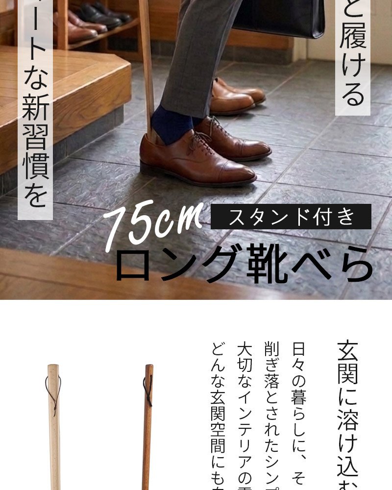 ラク履きくつべら 75cm スタンドセット ナチュラル うるし 【名入れ可能】◆木製 天然木 おしゃれ 台付き くつべら 自立 かがまない 腰痛 玄関 和風 洋風 店舗 新築祝い ギフト