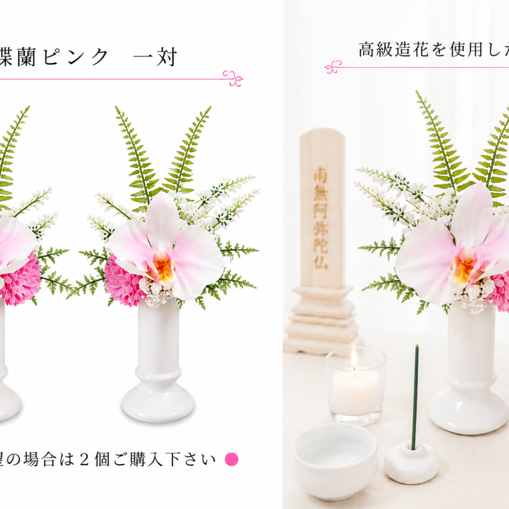 高級仏花・造花　胡蝶蘭ピンク　お供え　お仏壇　納骨堂　可愛いコンパクト