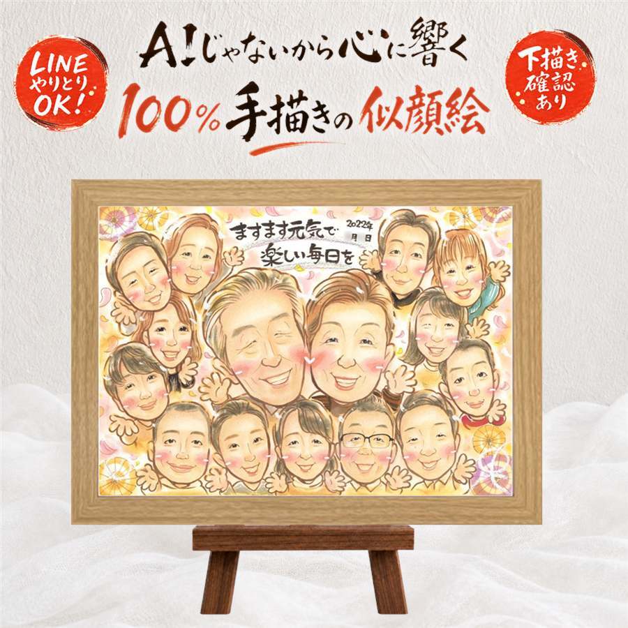 似顔絵 敬老の日 ギフト プレゼント 名入れ 贈り物 手描き 敬老の日 お祝い 長寿 記念日 誕生日 大人数 祖父母 おばあちゃん おじいちゃん 修正無料 名入れ 下書き確認 喜ばれる かわいい 宝物 一生もの 長寿 思い出 感謝 二次会 百寿祝い ホワイトデー 家族 キレイ 長寿祝い 結婚祝い 同窓会 バレンタインデー オーダーメイド 白寿祝い お祝いの品