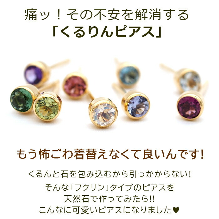 セカンドピアス つけっぱなし レディース K18 18金 天然石 3mm くるりんピアス 【品質保証書つき】 軸太0.65mm 軸長10mm 金属アレルギー 18金 18K フクリン ベゼルセッティング 片耳 片方 ピアス 誕生石 シンプル 一粒 メンズ 日本製