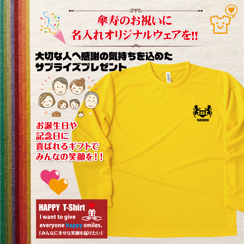 【名入れ】傘寿祝い 長袖 Tシャツ 【紋章A】ドライTシャツ 80歳のお祝い 誕生日 プレゼント ギフト 男性 女性 メンズ レディース 名入れ無料 お祝い サプライズ 記念品