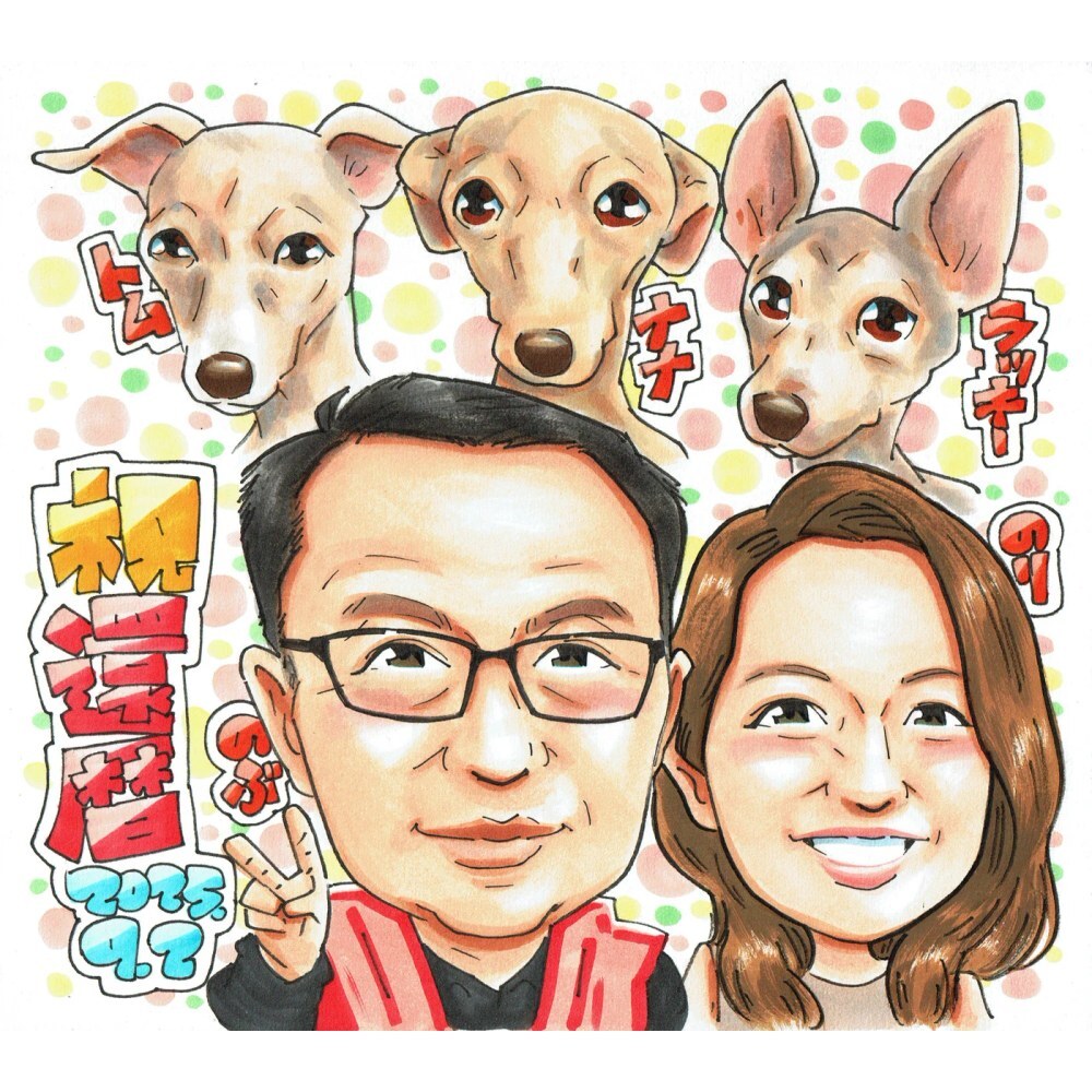 還暦祝い プレゼント 60歳 夫婦 愛犬3匹 ペットと一緒 感謝 似顔絵 手描き 手書き 名入れ 記念品 世界に一つ 額縁も選べる メッセージカード｜赤いちゃんちゃんこ 両親 犬 子供から 誕生日 長寿祝い 六十歳