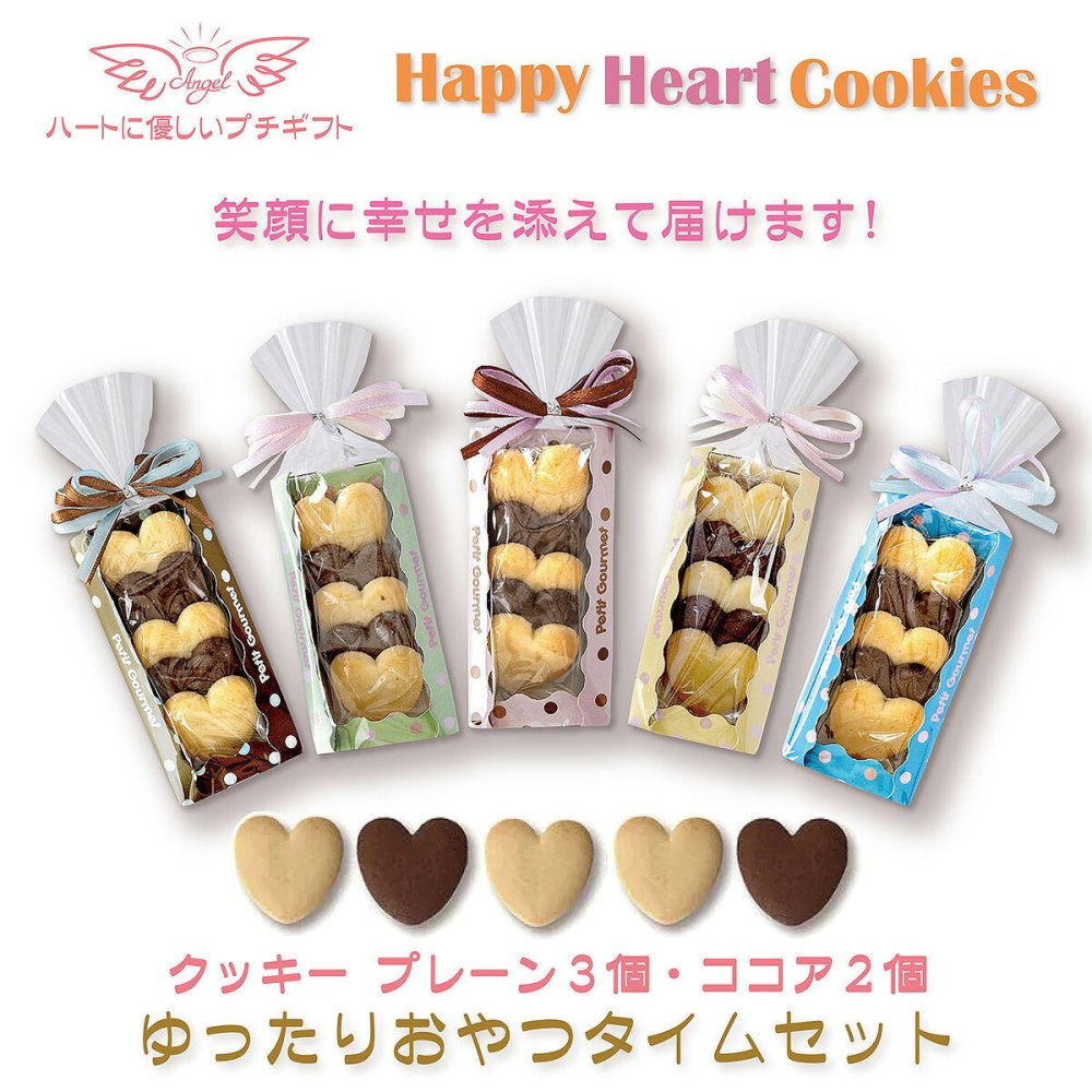 Happy Heart ハートクッキー ギフト 5個入 計10セット クッキー セット スイーツ 焼き菓子 かわいい お茶菓子【北海道・沖縄県・離島 配送不可】